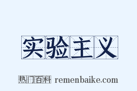 实验主义是什么意思的图片